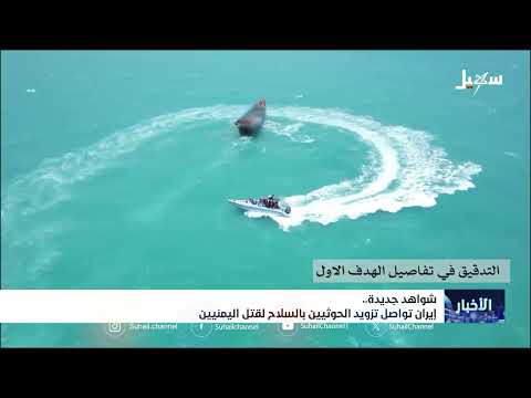 شواهد جديدة... إيران تواصل تزويد الحوثيين بالسلاح لقتل اليمنيين