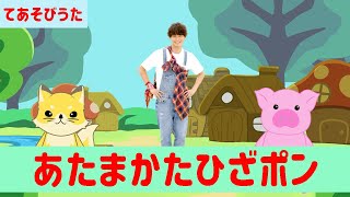 【手遊び】あたまかたひざポン〈うたキラver〉【たかしの手あそび・こどものうた】Japanese Children's Song,Finger Play Songs 【手遊び】あたまかたひざポン〈うたキラver〉【たかしの手あそび・こどものうた】Japanese Children's Song,Finger Play Songs