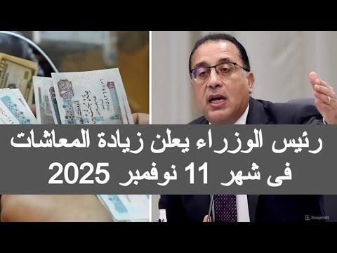 رئيس الوزراء يعلن خبر زيادة المعاشات نوفمبر 2025 زياده المعاشات شهر 11 اخبار اليوم مباشر الان مصر