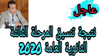 نتيجة تنسيق المرحلة الثالثة للثانوية العامة 2020 | هام تفاصيل الحصول علي النتيجة و بطاقة الترشيح