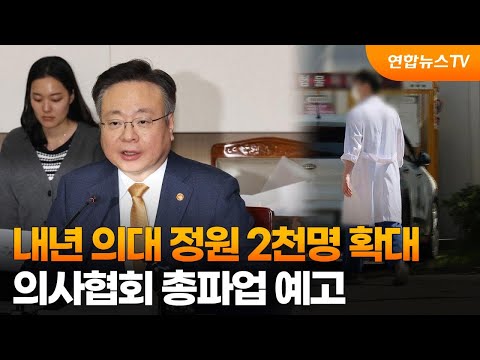 내년 의대 정원 2천명 확대…의사협회 총파업 예고 / 연합뉴스TV (YonhapnewsTV)