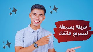 طريقة تسريع كل انواع الهواتف