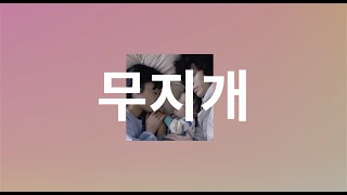 Video thumbnail of "스다랑 결혼하면 이런 느낌👨‍👩‍👦: 스다 마사키 - 무지개(虹, NIJI) [가사/해석/발음]"