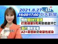 【張若妤報新聞】預約"增BNT選項"「打高端第5死」男發燒盜汗亡｜"混打"難防變種 AZ+莫德納扔突破性感染 @中天電視  20210827