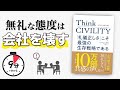 【9分で解説】Think CIVILITY　「礼儀正しさ」こそ最強の生存戦略である