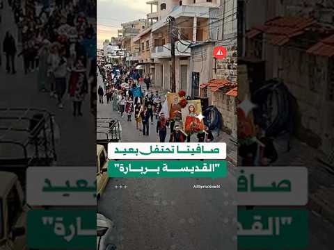 صافيتا تحتفل بعيد "القديسة بربارة"