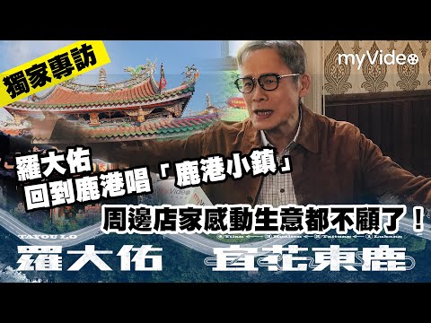 【獨家專訪】羅大佑回鹿港唱「鹿港小鎮」周邊店家感動生意都不顧了！｜myVideo演唱會線上看