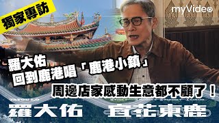 【獨家專訪】羅大佑回鹿港唱「鹿港小鎮」周邊店家感動生意都不顧了！｜myVideo演唱會線上看