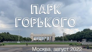 ПАРК ГОРЬКОГО В МОСКВЕ / АВГУСТ 2022 г.