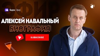 Алексей Навальный биография - оппозиционер №1 в России