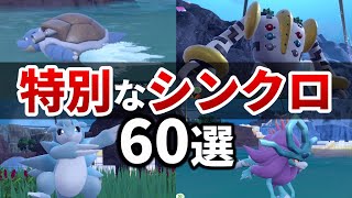 【ポケモンsv】個性的!色んなポケモンのシンクロ行動をまとめて紹介【ポケットモンスター スカーレット・バイオレット ゼロの秘宝 藍の円盤】