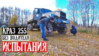 Первый в Мире Беспилотный КрАЗ 255. Тестируем технологии будущего!!!