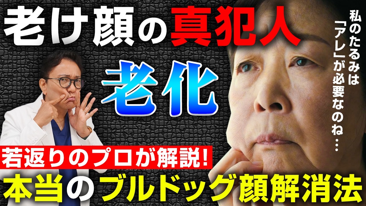 たるみが進行することで生じる、顔の平面化に着目、内側と外側から働きかける品です。 老け顔の真犯人】口元のたるみは「モダイオラス」が原因？！ブルドッグ
