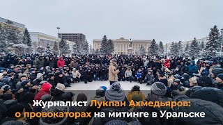 Журналист Лукпан Ахмедьяров: о провокаторах на митинге в Уральске