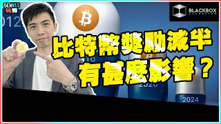 比特幣第四次獎勵減半 l 會有甚麼影響？ l Bitcoin Halving l 出現了歷史首次 【#BlackboxAlgorithm #Dennis玩幣 #程式交易 #加密貨幣 # Crypto】