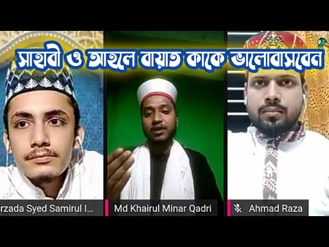 আহলে বায়াতের মোহাব্বত। সাহাবায়ে কেরামদের আত্মত্যাগ। সাহাবা ও আহলে বায়াত। Bengali Muslim Tv