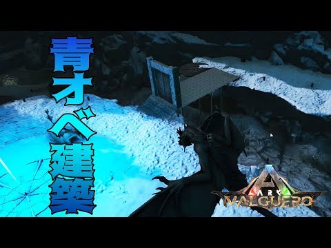 Ark Survival Evolved 実況 青オベリスクはオレのもの ボス戦用生物置場 Valguero公式pve 10 Youtube