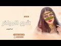 شبو المباخر زودوها عود شيلة ترحيب ام العريس شيلات      نجومي