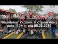 Чемпіонат України зі стронгмену 110+ кг від 05.28.2016