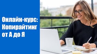 Копирайтинг на дому 👍 Копирайт работа
