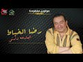 رضا الخياط البارحه زارني حفلات عراقية صلاح دخو