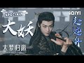 SPECIAL 极恶大妖赵远舟 与侯明昊一起开启同频入梦时刻 一字诀启动 大梦归离 Fangs Of Fortune 侯明昊 陈都灵 爱奇艺东方奇幻 