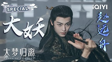 SPECIAL：极恶大妖赵远舟👺与侯明昊一起开启同频入梦时刻☁️一字诀启动🔥 | 大梦归离 Fangs of Fortune | 侯明昊 陈都灵 | ✦ 爱奇艺东方奇幻 ✦