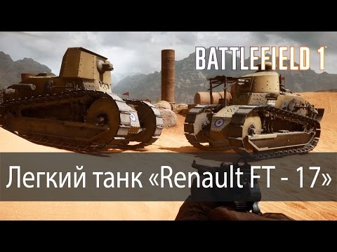 Легкий танк "Renault FT-17" ▶ Battlefield 1