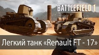 Легкий танк "Renault FT-17" ▶ Battlefield 1