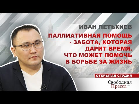 Иван Петькиев: Паллиативная помощь - забота, которая дарит время.Что может помочь в борьбе за жизнь.