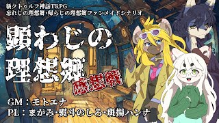 顕わじのイカダ組。感想戦！