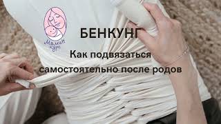 Бенкунг. Как подвязаться самостоятельно после родов
