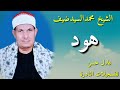 الشيخ محمدالسيد ضيف هود الشيخ محمدالسيد ضيف هود