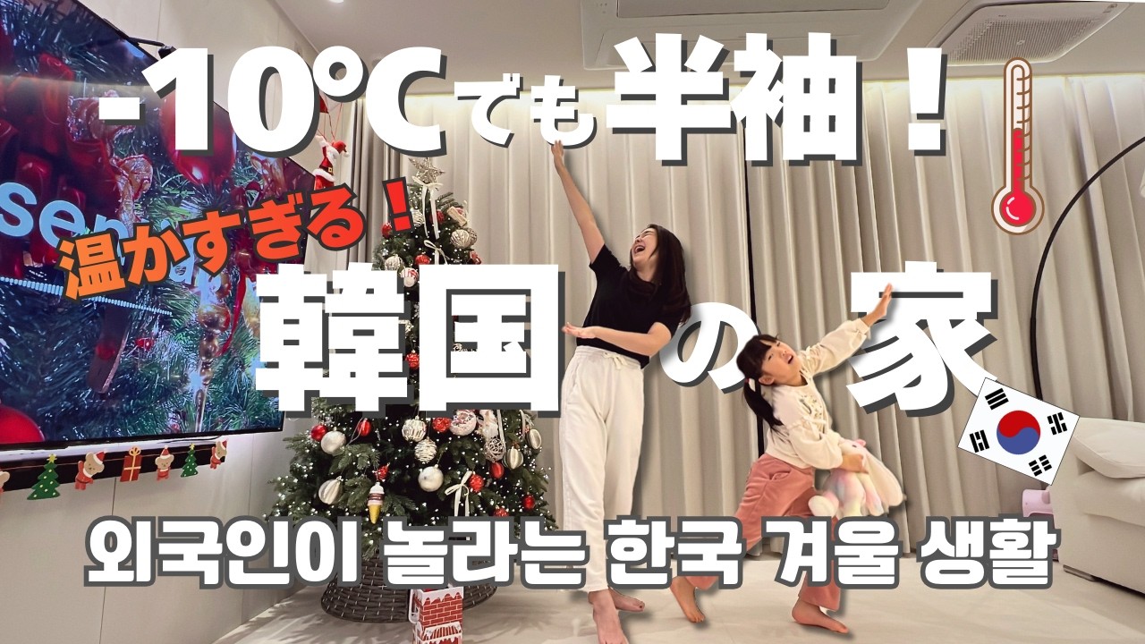 外は極寒, 中は半袖?! 韓国冬生活の秘密｜일본과다른 한국집 겨울생활