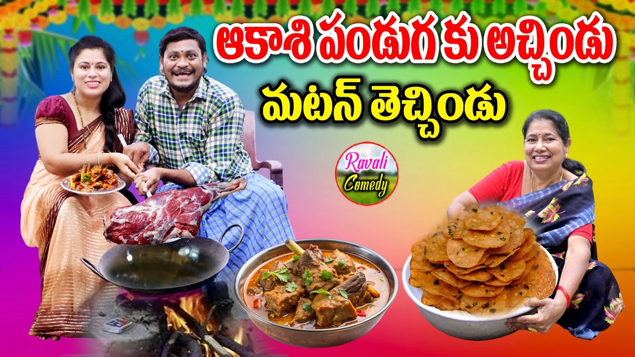 ఆకాశి పండుగకుఅచ్చిండు మటన్ తెచ్చిండు Ultimate Village Comedy ShortFilm 2025 | SumanGoud|RavaliComedy