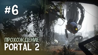 Portal 2 - Глава 6. Падение