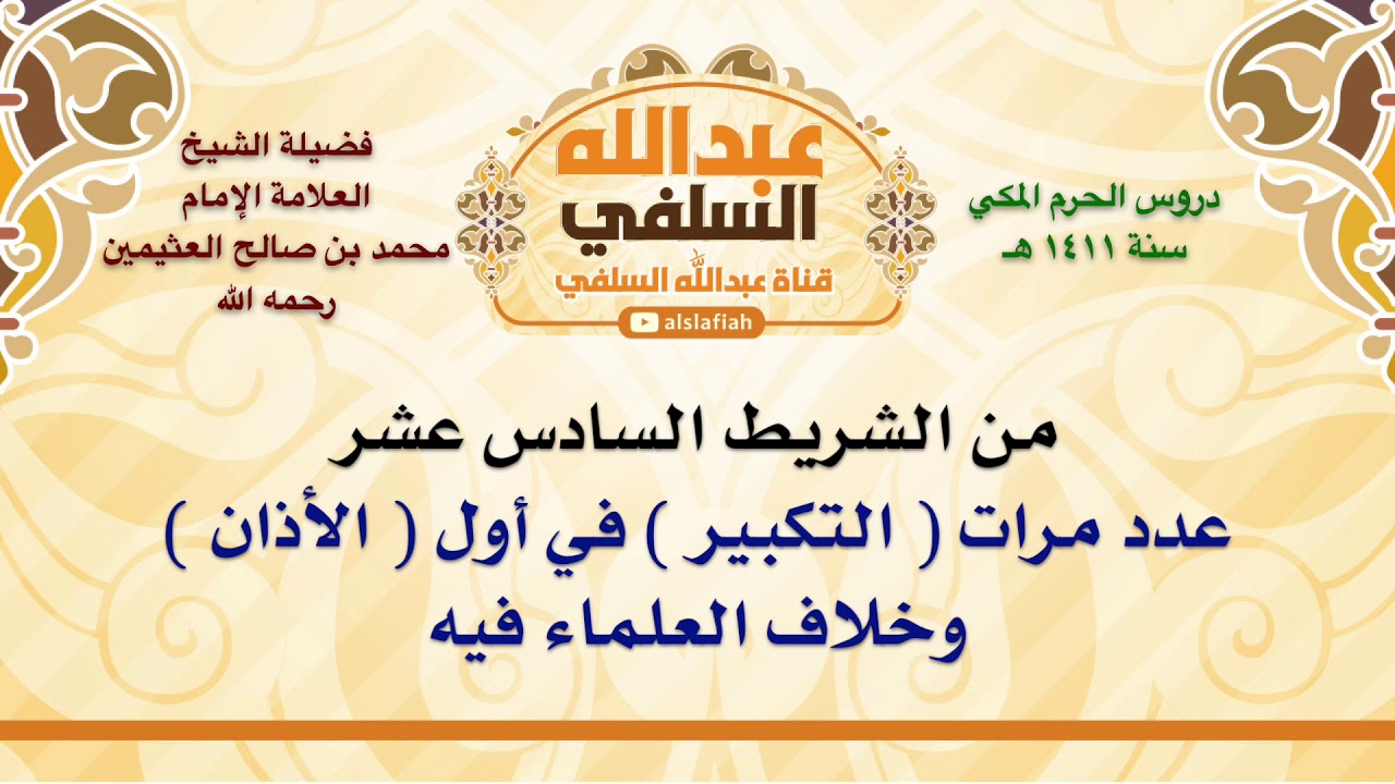 الشيخ ابن عثيمين : عدد مرات  التكبير  في أول  الأذان  وخلاف العلماء فيه