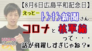 【8月6日】#門田隆将(@KadotaRyusho)さんオンライン講演会（「#Fukushima50」から考える僕らのニッポン ～）にみんな集まれ！｜KAZUYA CHANNEL GX