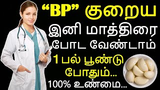 BPயை control பண்ண 1 பூண்டு போதும் |  blood Pressure Remedy in tamil |  Kai Vaithiyam| iyarkaimurai screenshot 3