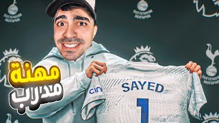 مهنة مدرب | بداية التدريب و اول ت جربة للعبة فيفا 24 | FC 24 !! 😱🔥