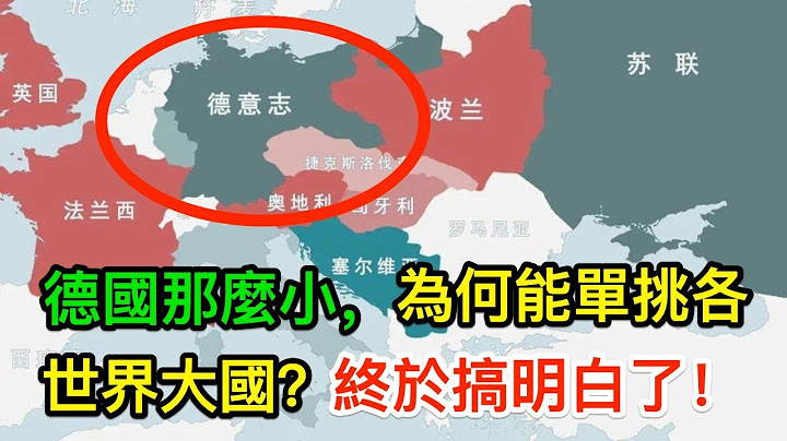 德國面積那麼小，為何能在二戰中單挑各世界大國？終於搞明白了 - 天天要聞