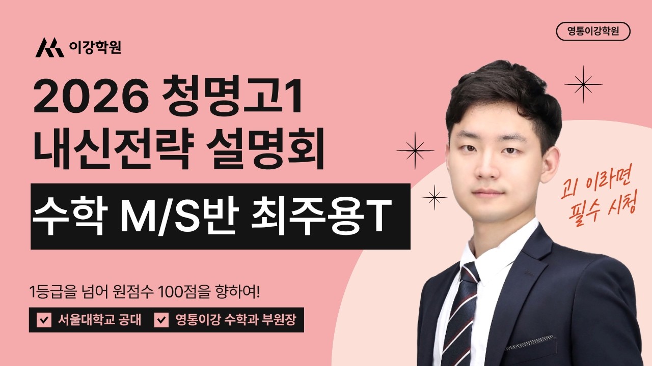 2026년 청명고1 내신전략 설명회 1차 (0205) 수학 최주용T
