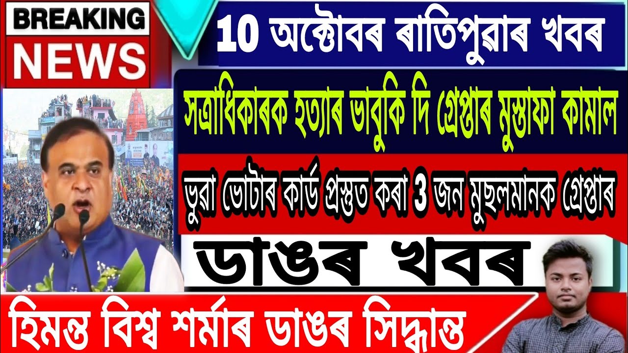 Assamese News Today || 10 October Assamese News/Batadrava Latest News/Narendra Modi News Today/Assam