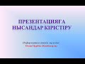 Қашықтықтан оқтыту " Презентацияға нысандар кірістіру " 3 сынып