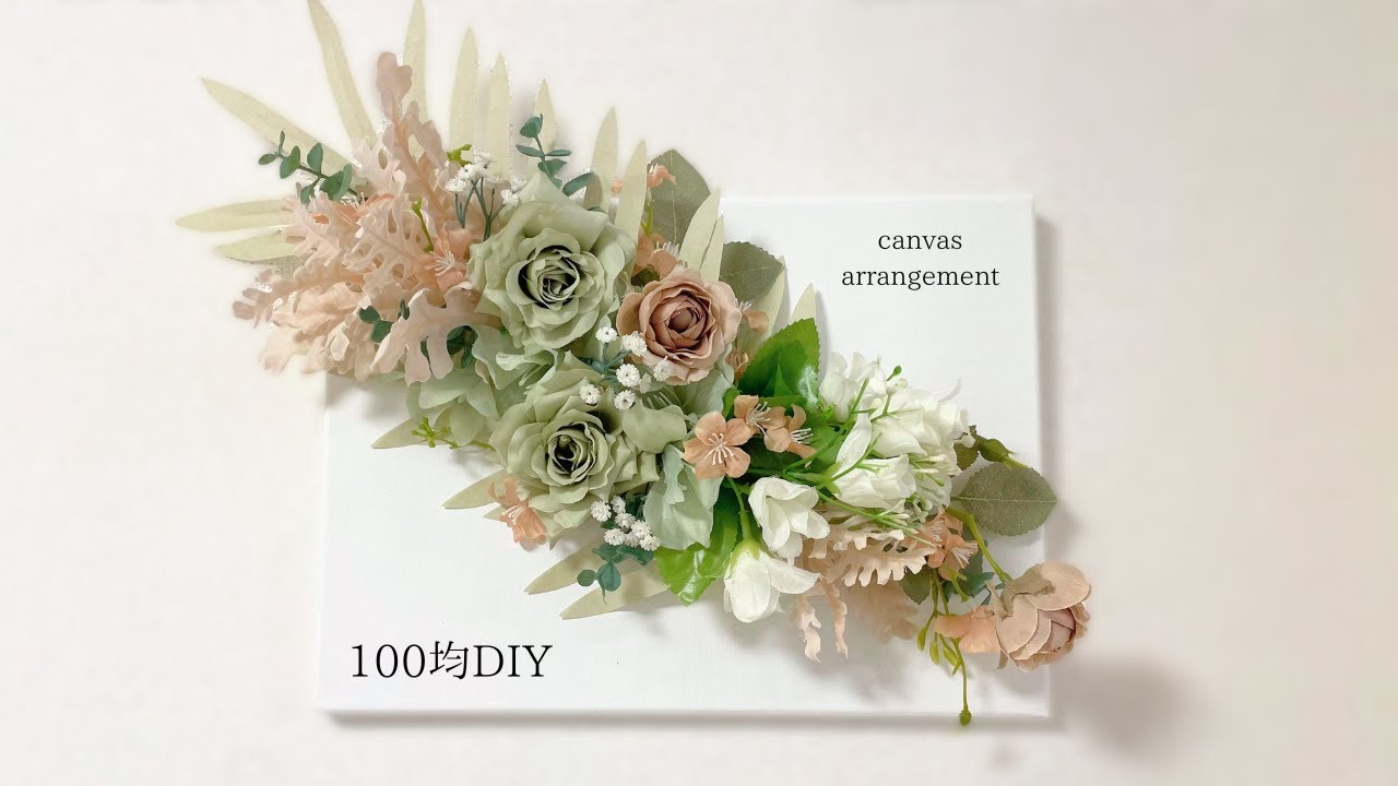 100均DIY キャンバス フラワーアレンジメントの作り方 100均造花で作る フラワーアレンジメント flowerarrangement interior
