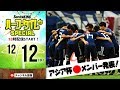アジア杯メンバー発表！サプライズはあったのか！？｜#SKch 2018.12.12