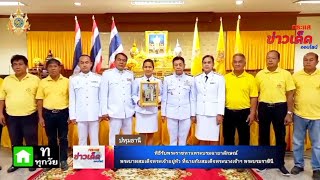 รายการข่าวกระแสข่าวเด็ดออนไลน์ ตอน.พิธีรับพระราชทานพระบรมฉายาลักษณ์ พระบาทสมเด็จพระเจ้าอยู่หัว