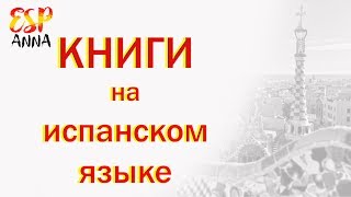 Книги на испанском языке.Книги в оригинале.
