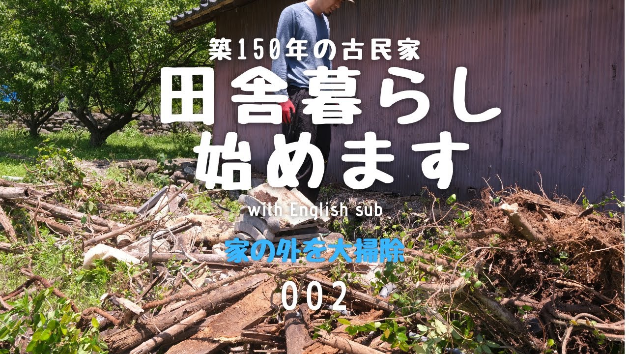 【田舎暮らし】002 水路横の掃除が終わりました｜草刈り｜築150年の古民家｜cleaning the outside of an old Japanese house part2