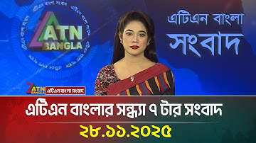 এটিএন বাংলার সন্ধ্যা ৭ টার সংবাদ | 28.11.2025 | Today News | Ajker News | ATN Bangla News